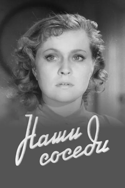 Наши соседи (1957)