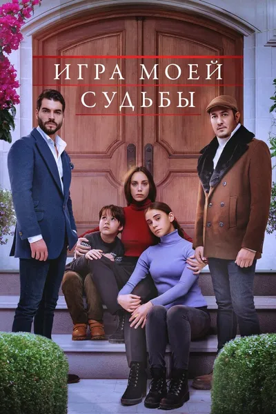 Игра моей судьбы (2021)