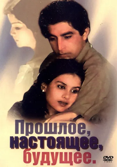 Прошлое, настоящее, будущее (1985)