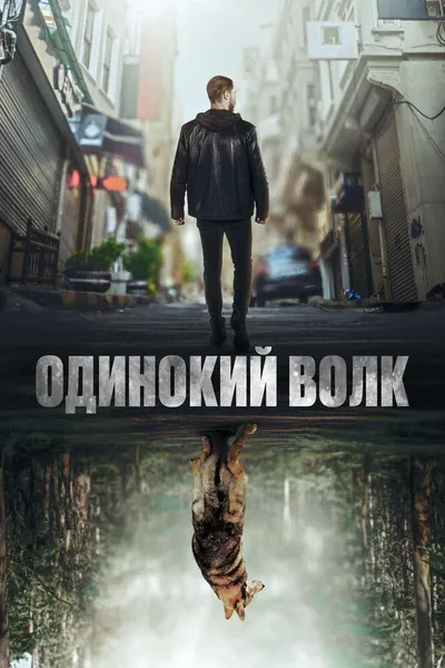 Одинокий волк (2022)