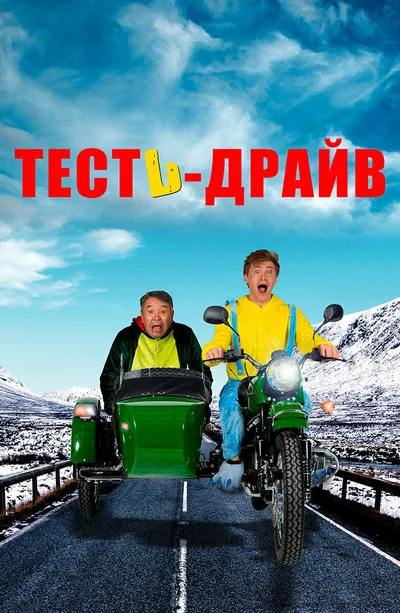 Тесть-драйв (2021)