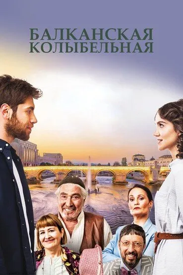 Балканская колыбельная (2022)