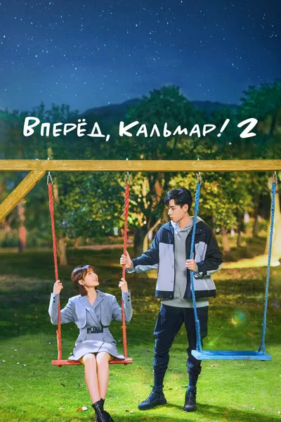 Вперёд, Кальмар! 2 (2021)