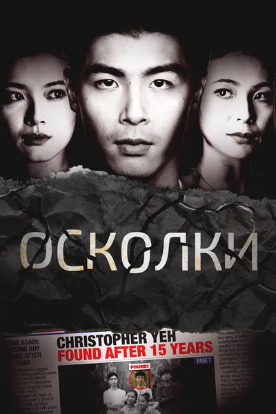 Осколки (2021)