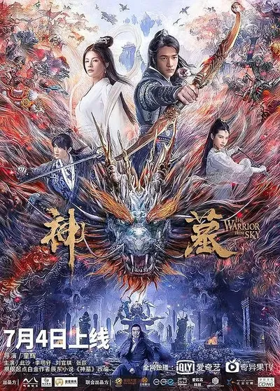 Небесный воин (2021)
