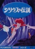 Легенда о Сириусе (1981)
