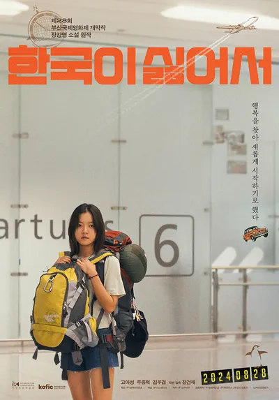 Ненавижу Корею (2023)