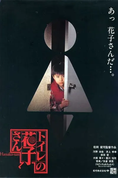 Туалетная Ханако (1995)