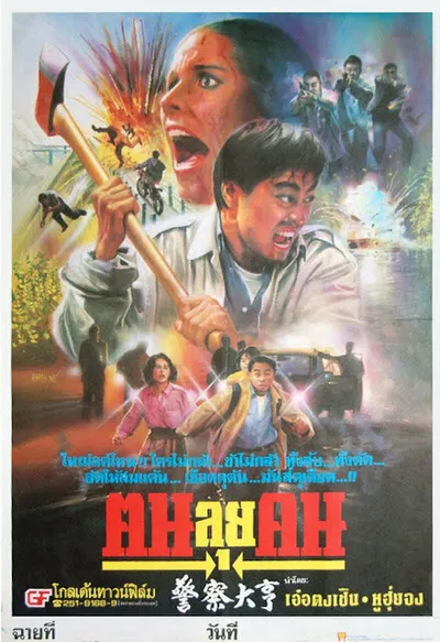 Фатальная миссия (1991)