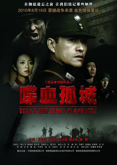 Смерть и слава в Чандэ (2010)