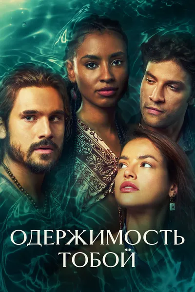 Одержимость тобой (2024)