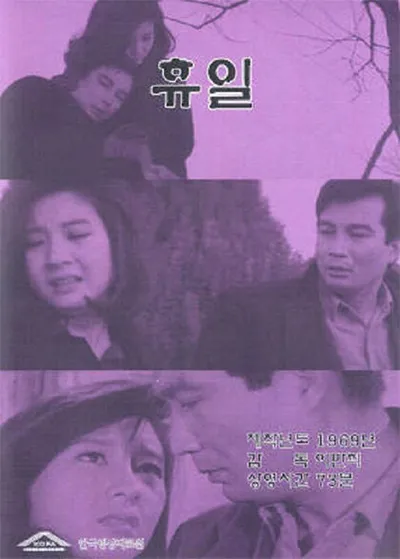Выходной (1968)