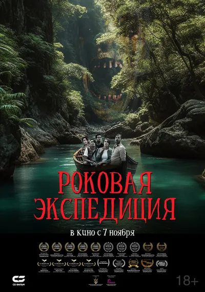 Роковая экспедиция (2023)