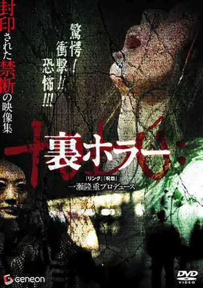 Нелегальные ужасы (2008)