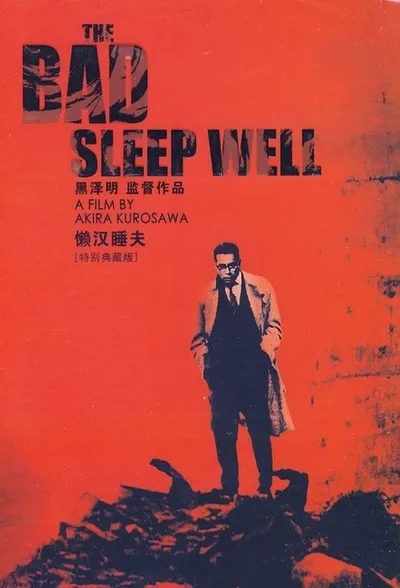 Злые остаются живыми (1960)