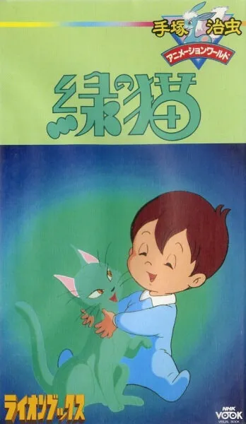Зелёный кот (1983)