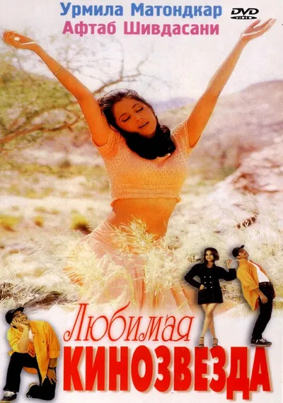 Любимая кинозвезда (1999)