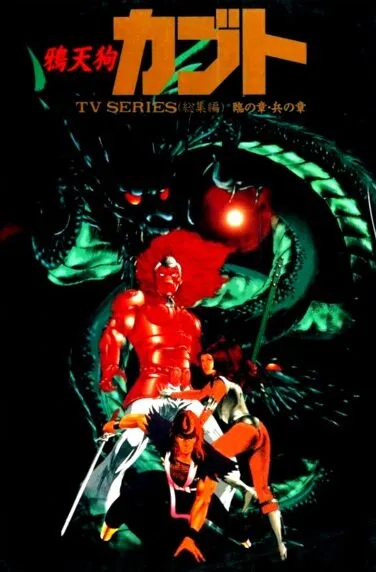 Ворон-тэнгу Кабуто (1990)