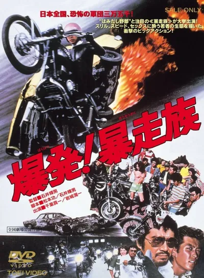 Детонация! Жестокое племя (1975)