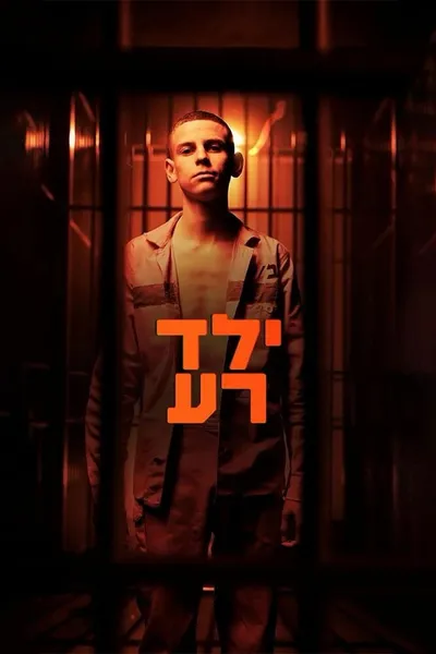 Плохой мальчик (2023)