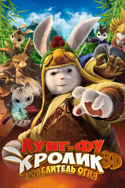Кунг-фу кролик: Повелитель огня (2015)