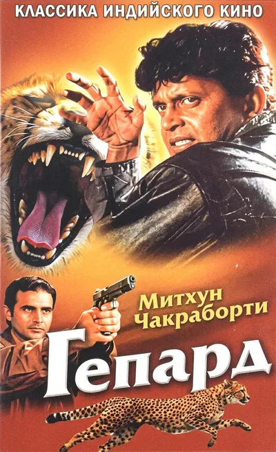 Гепард (1994)