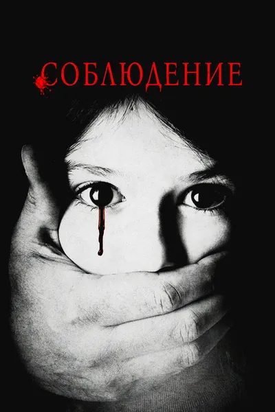 Соблюдение (2015)