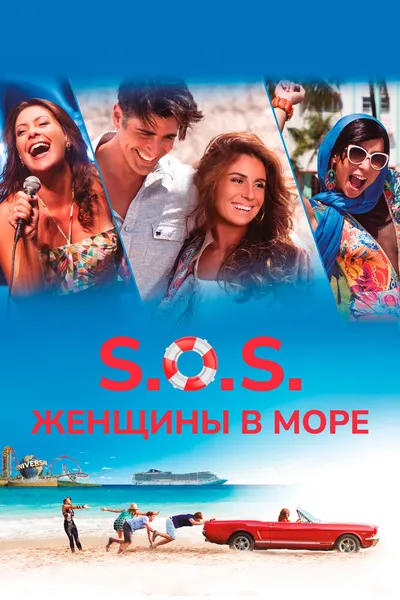 S.O.S.: Женщины в море (2015)