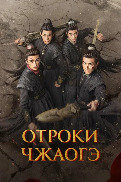 Отроки Чжаогэ (2025)