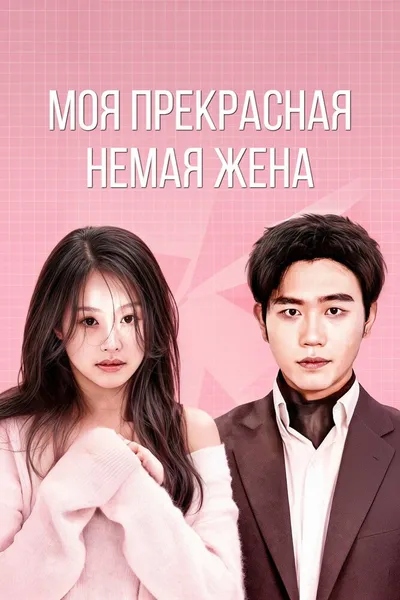 Моя прекрасная немая жена (2023)