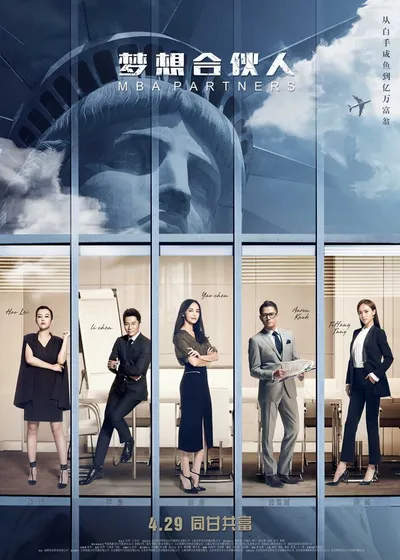 Партнёры с MBA (2016)
