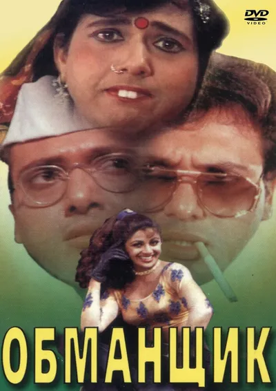 Обманщик (1996)
