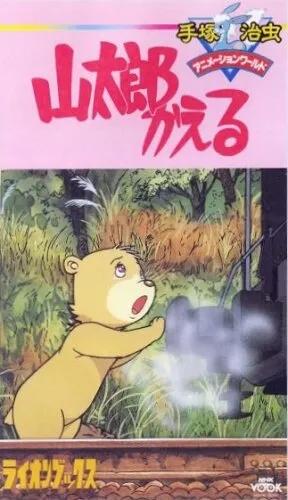 Возвращение Яматаро (1986)