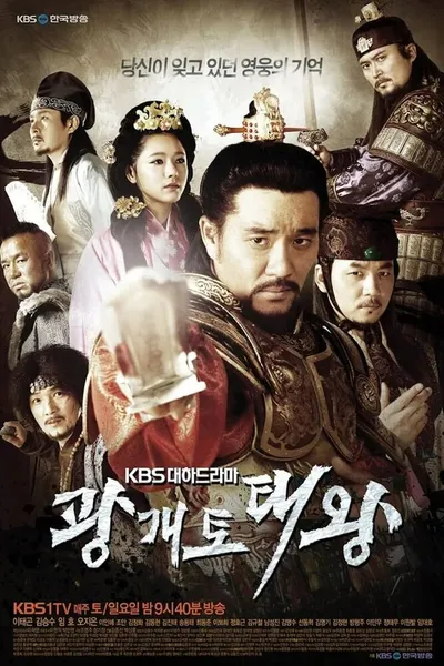Великий король Квангэтхо (2011)