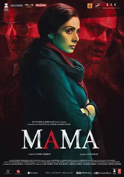 Мама (2017)