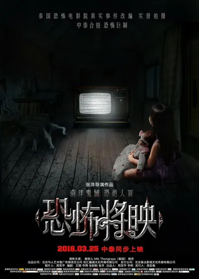Страх близко (2016)